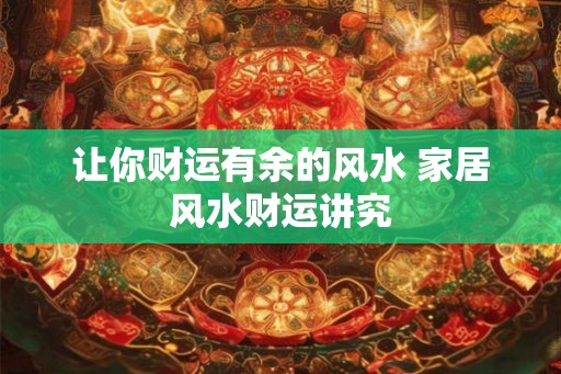 让你财运有余的风水 家居风水财运讲究