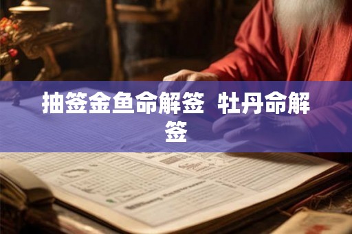 抽签金鱼命解签  牡丹命解签