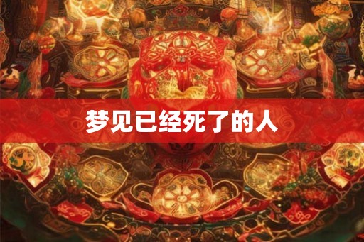 梦见已经死了的人