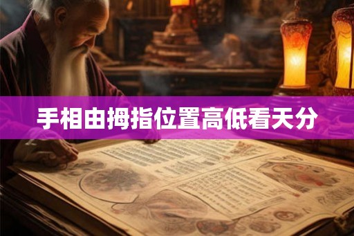 手相由拇指位置高低看天分