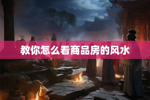 教你怎么看商品房的风水