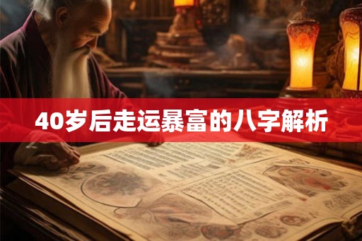 40岁后走运暴富的八字解析 40岁后走运暴富的八字解析