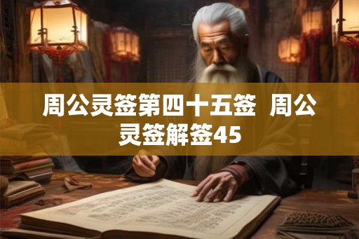 周公灵签第四十五签  周公灵签解签45