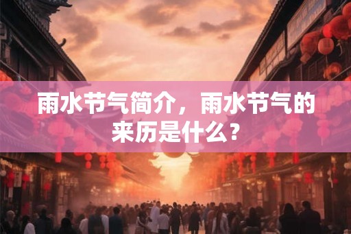 雨水节气简介，雨水节气的来历是什么？