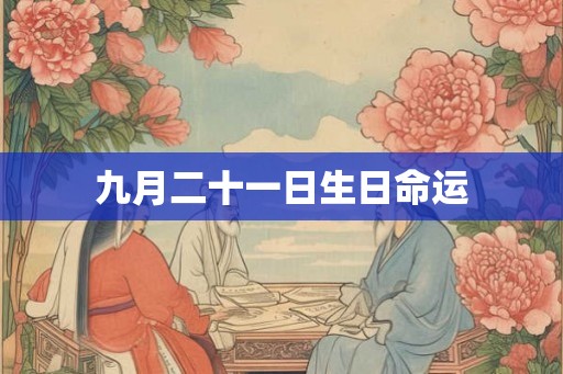 九月二十一日生日命运