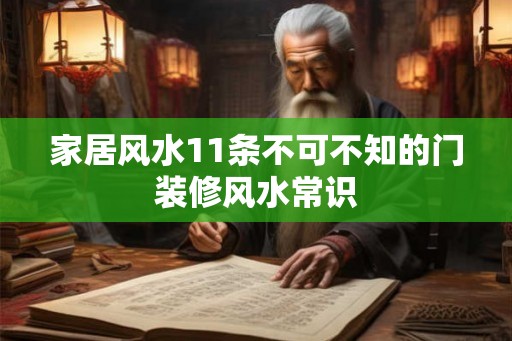 家居风水11条不可不知的门装修风水常识
