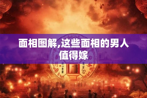 面相图解,这些面相的男人值得嫁