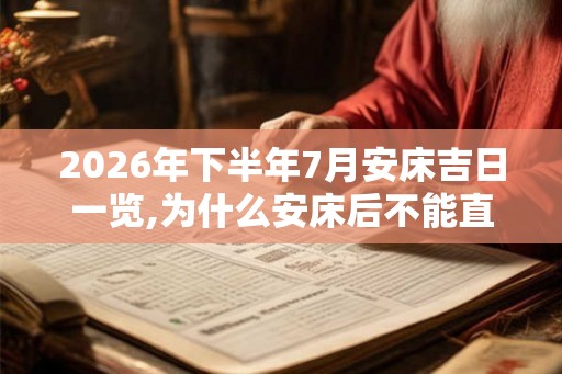 2026年下半年7月安床吉日一览,为什么安床后不能直接睡