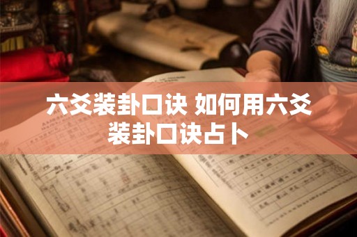 六爻装卦口诀 如何用六爻装卦口诀占卜 六爻装卦口诀 如何用六爻装卦口诀占卜