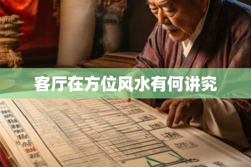 客厅在方位风水有何讲究