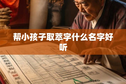 帮小孩子取萃字什么名字好听