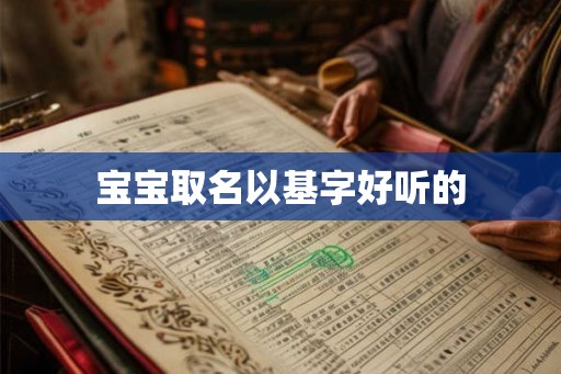 宝宝取名以基字好听的
