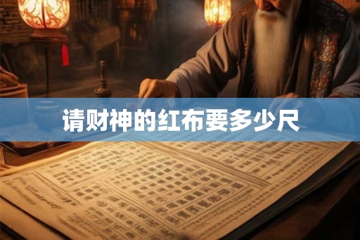 请财神的红布要多少尺