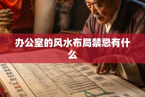 办公室的风水布局禁忌有什么