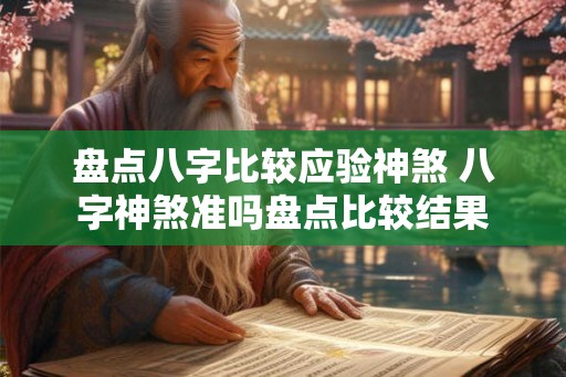 盘点八字比较应验神煞 八字神煞准吗盘点比较结果