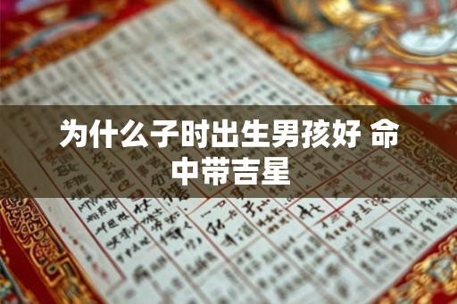 为什么子时出生男孩好 命中带吉星