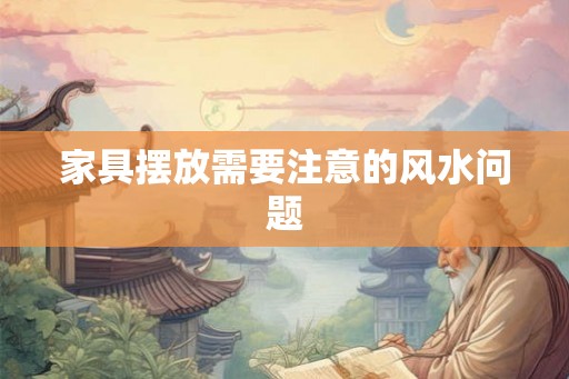 家具摆放需要注意的风水问题 家具摆放需要注意的风水问题
