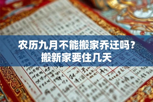 农历九月不能搬家乔迁吗？搬新家要住几天