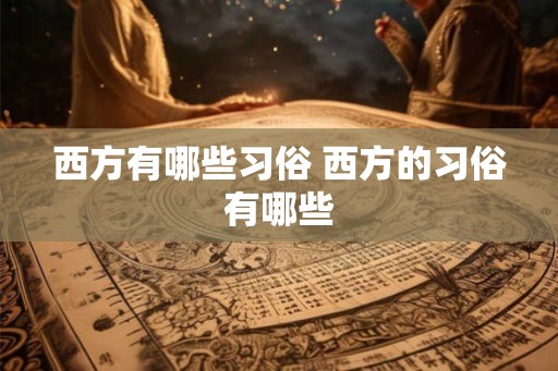 西方有哪些习俗 西方的习俗有哪些