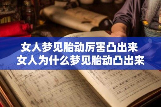 女人梦见胎动厉害凸出来 女人为什么梦见胎动凸出来