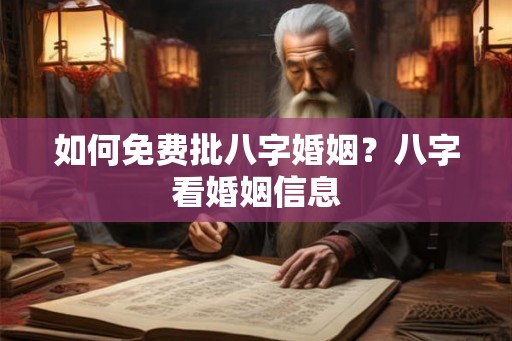 如何免费批八字婚姻?八字看婚姻信息 如何免费批八字婚姻?八字看婚姻信息