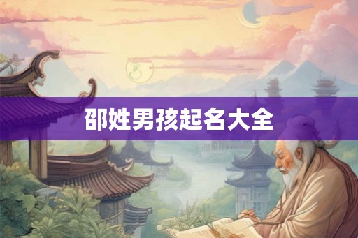 邵姓男孩起名大全