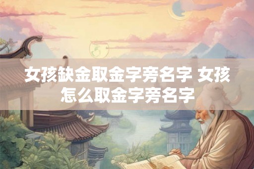 女孩缺金取金字旁名字 女孩怎么取金字旁名字