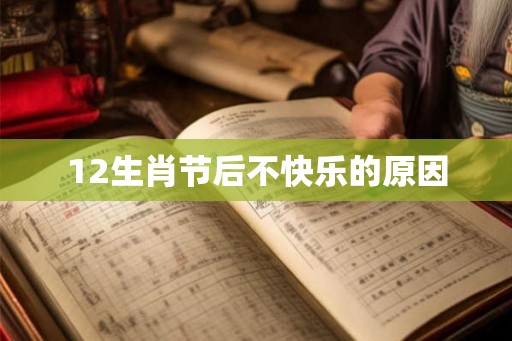 12生肖节后不快乐的原因
