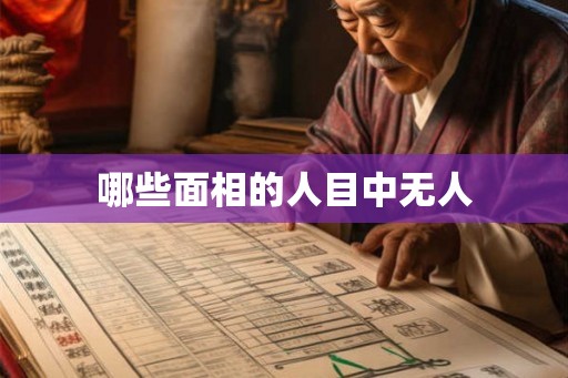 哪些面相的人目中无人