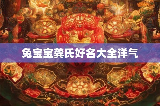 兔宝宝龚氏好名大全洋气