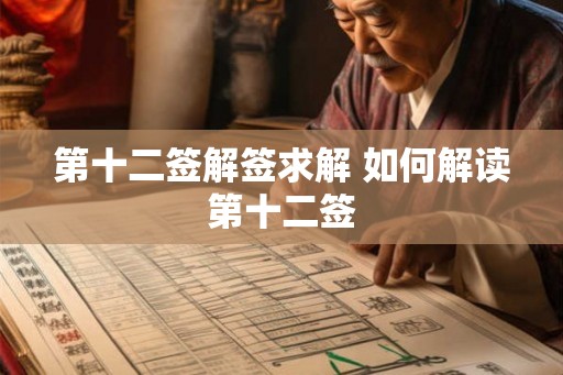 第十二签解签求解 如何解读第十二签
