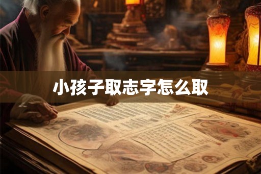 小孩子取志字怎么取