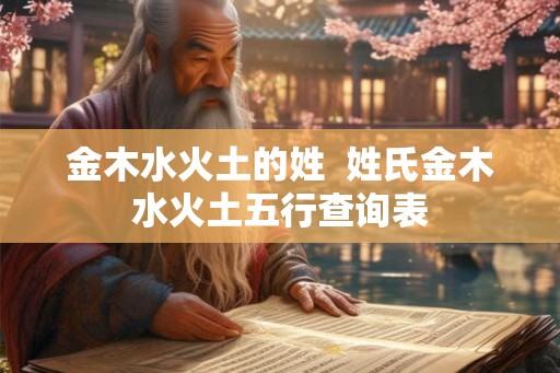 金木水火土的姓  姓氏金木水火土五行查询表