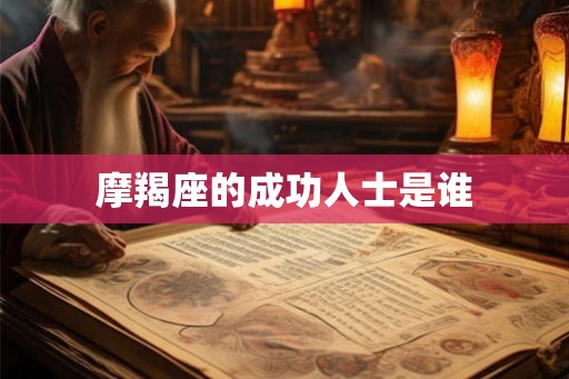 摩羯座的成功人士是谁