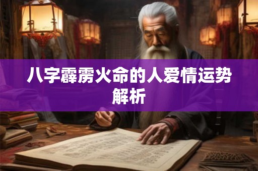 八字霹雳火命的人爱情运势解析