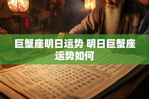 巨蟹座明日运势 明日巨蟹座运势如何