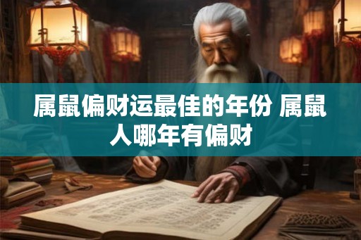 属鼠偏财运最佳的年份 属鼠人哪年有偏财