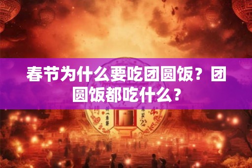 春节为什么要吃团圆饭？团圆饭都吃什么？