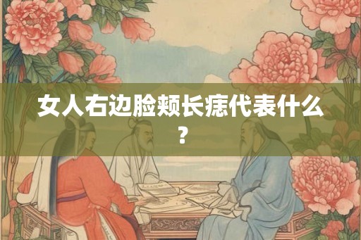 女人右边脸颊长痣代表什么？