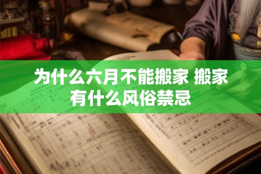 为什么六月不能搬家 搬家有什么风俗禁忌