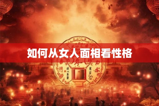 如何从女人面相看性格