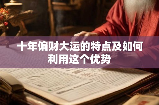 十年偏财大运的特点及如何利用这个优势