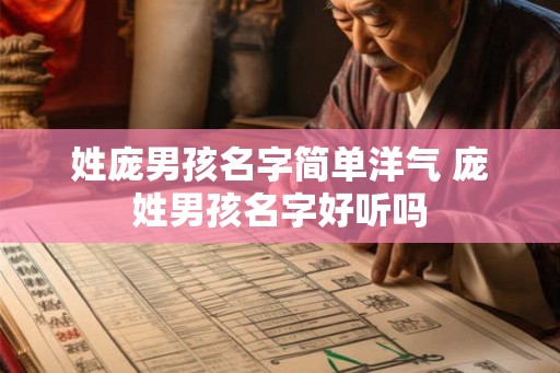 姓庞男孩名字简单洋气 庞姓男孩名字好听吗