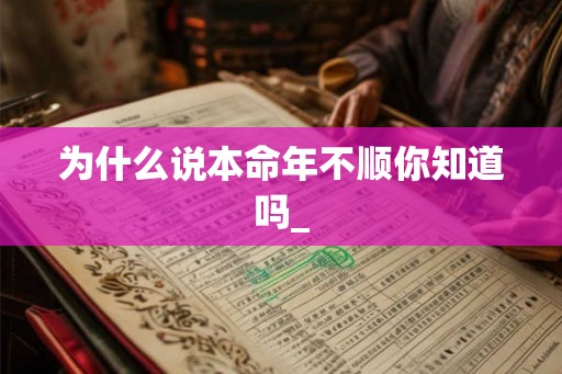 为什么说本命年不顺你知道吗_