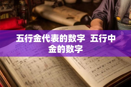 五行金代表的数字 五行中金的数字 五行金代表的数字 五行中金的数字