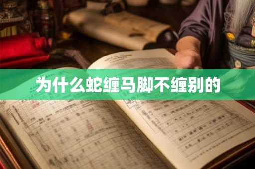 为什么蛇缠马脚不缠别的