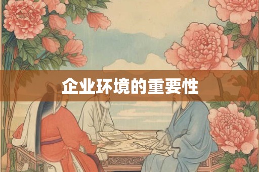 企业环境的重要性