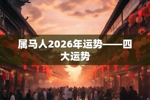 属马人2026年运势——四大运势