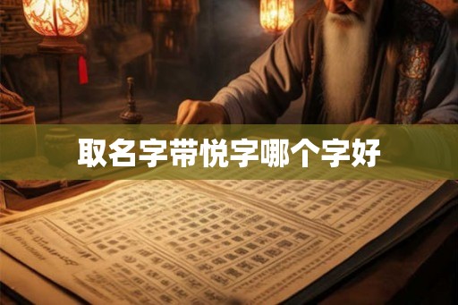 取名字带悦字哪个字好