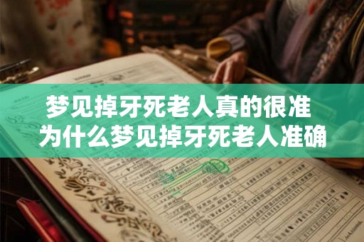 梦见掉牙死老人真的很准 为什么梦见掉牙死老人准确无误